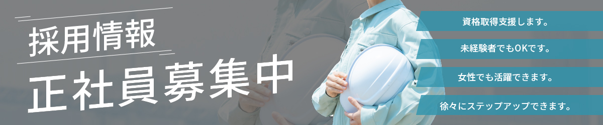 採用情報